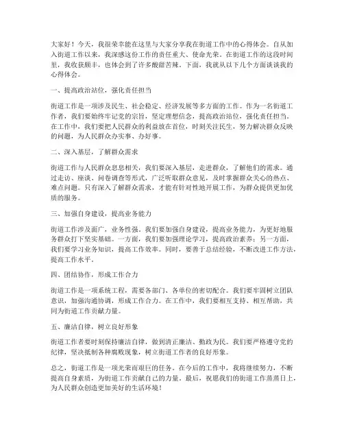 街道工作心得演讲稿范文