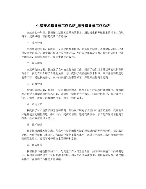 生猪技术指导员工作总结_农技指导员工作总结