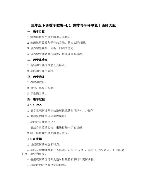 三年级下册数学教案-4.1 旋转与平移现象∣西师大版