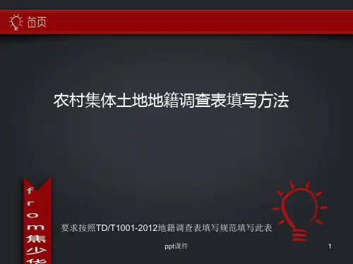 地籍调查表填写说明 ppt课件