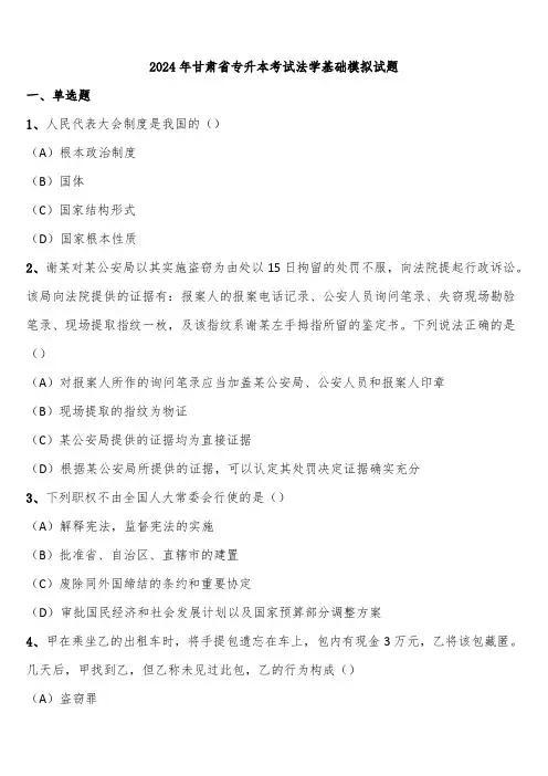 2024年甘肃省专升本考试法学基础模拟试题含解析