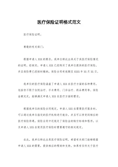 医疗保险证明格式范文