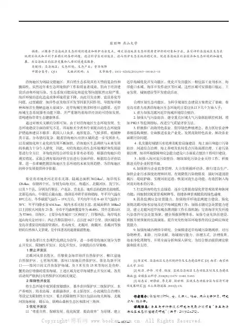 秦皇岛沿海地区生态环境建设研究
