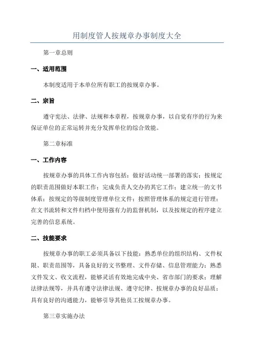 用制度管人按规章办事制度大全