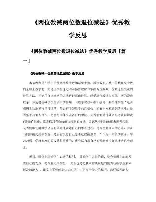 《两位数减两位数退位减法》优秀教学反思