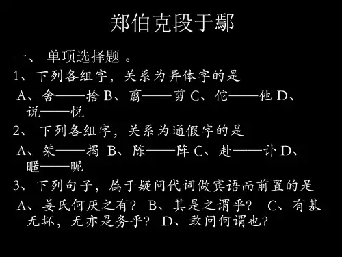 郑伯克段于鄢(练习)