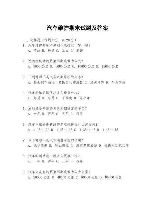 汽车维护期末试题及答案