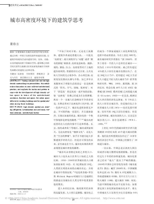 城市高密度环境下的建筑学思考