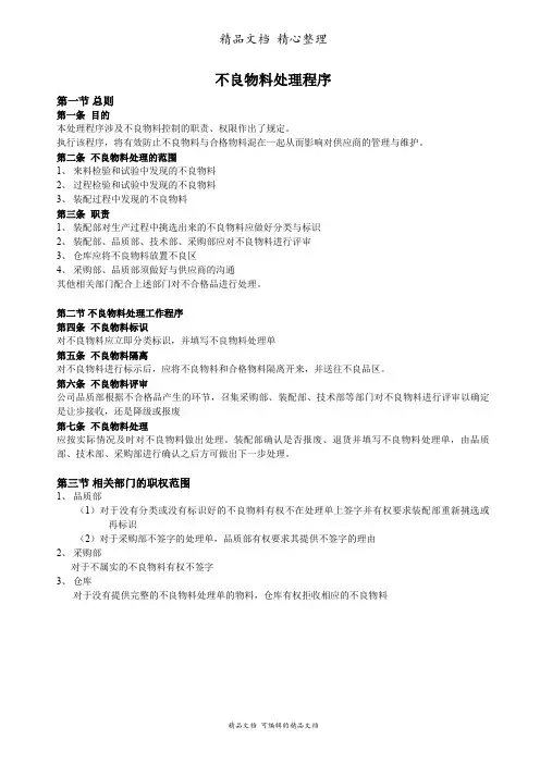 不良物料处理程序,不良物料标识、隔离、评审、处理流程