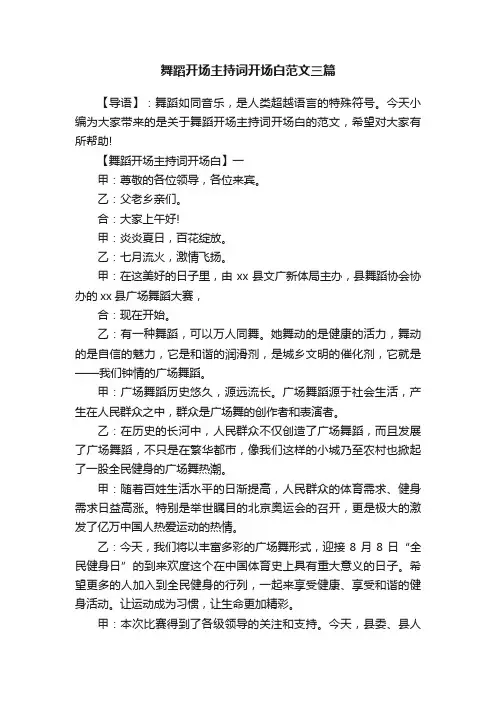 舞蹈开场主持词开场白范文三篇