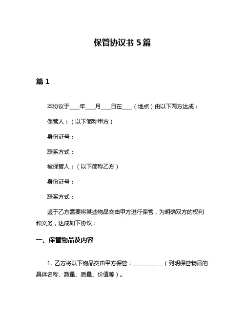 保管协议书5篇