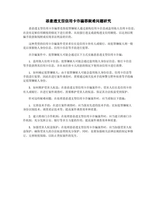 恶意透支型信用卡诈骗罪疑难问题研究
