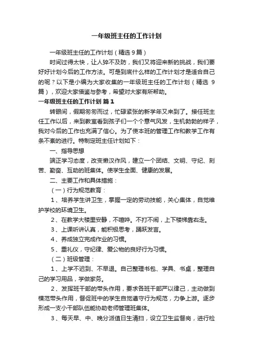一年级班主任的工作计划（精选9篇）