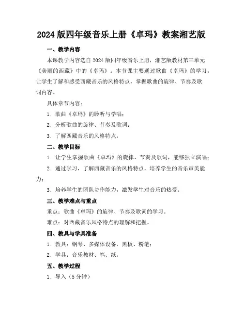 2024版四年级音乐上册《卓玛》教案湘艺版