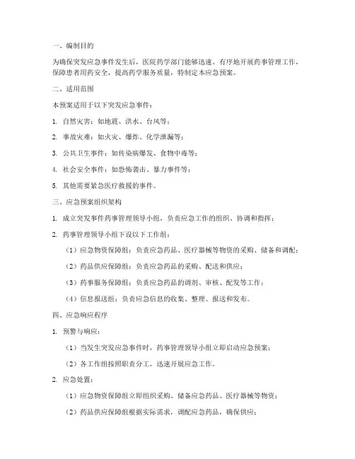 突发药事应急预案