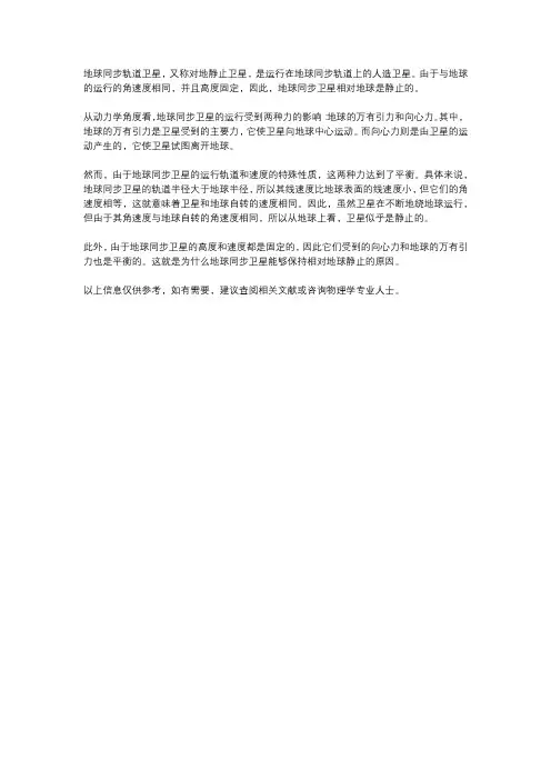 地球同步轨道卫星保持相对静止 原理 向心力 动力学