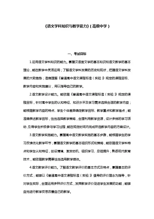 《语文学科知识与教学能力》(高级中学)