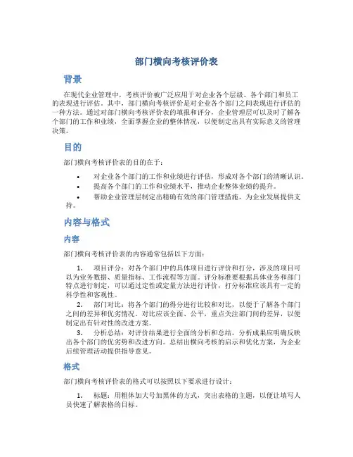 部门横向考核评价表