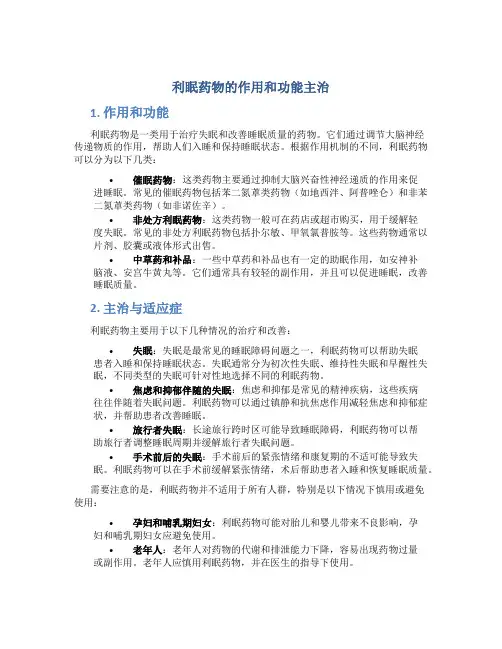 利眠药物的作用和功能主治