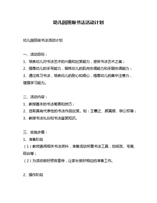 幼儿园班级书法活动计划