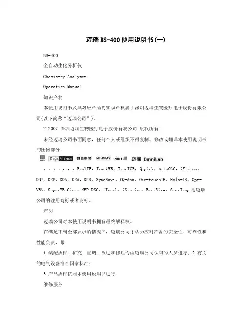 迈瑞BS-400使用说明书(一)