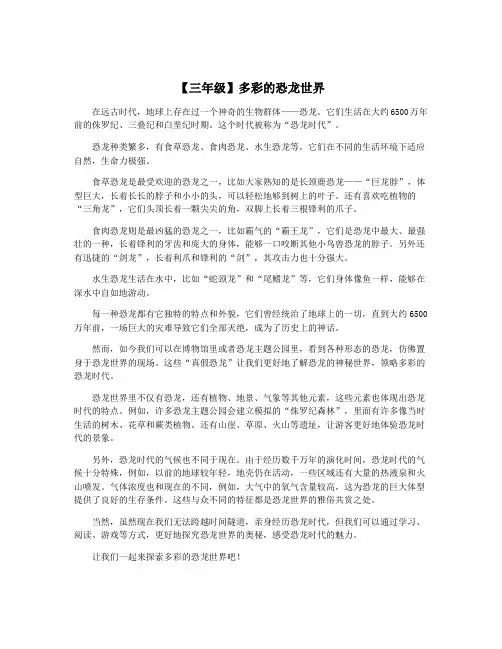 【三年级】多彩的恐龙世界