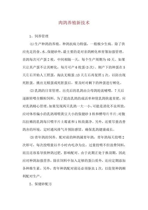 肉鸽养殖新技术