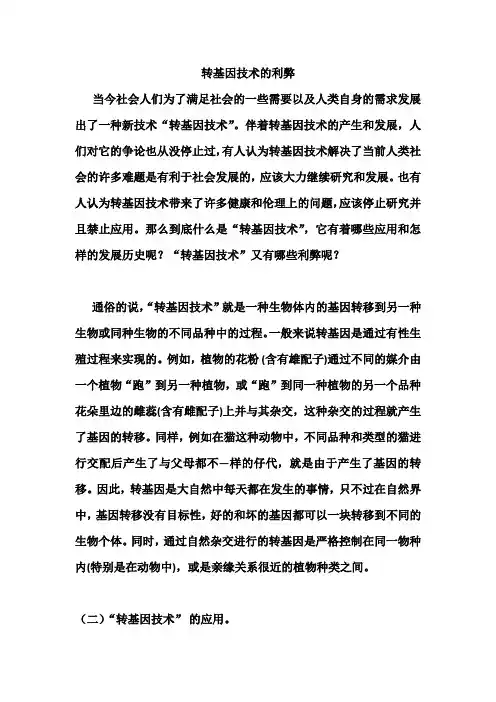 转基因技术的利弊