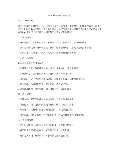 公司采购项目库管理制度