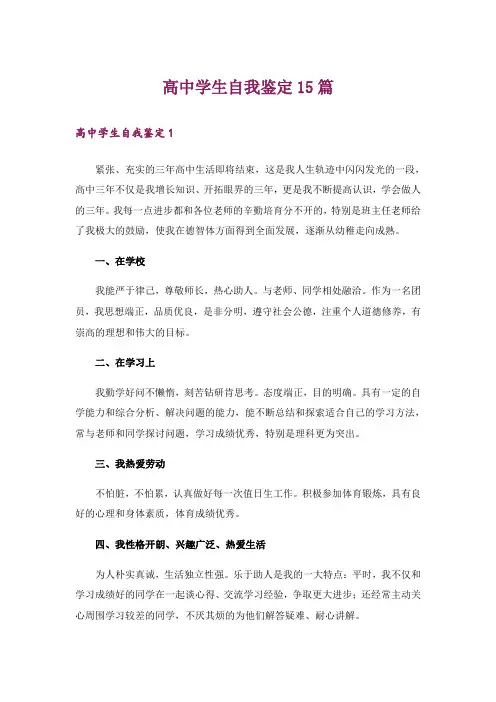 高中学生自我鉴定15篇
