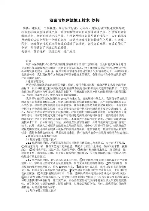 浅谈节能建筑施工技术  刘伟