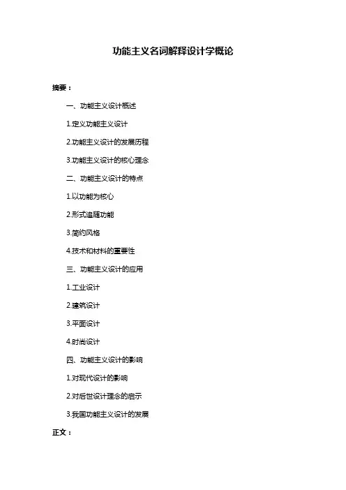 功能主义名词解释设计学概论