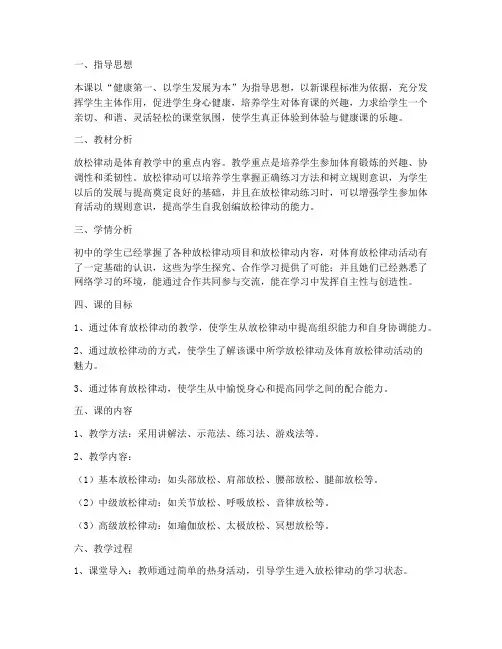 体育游戏放松律动初中教案