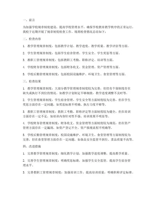 学校规章制度检查总结报告