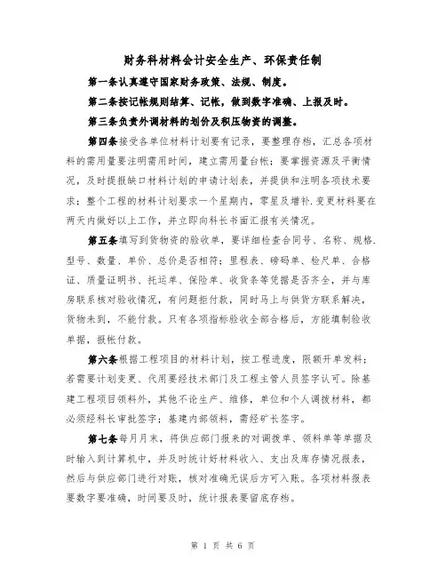 财务科材料会计安全生产、环保责任制(4篇)