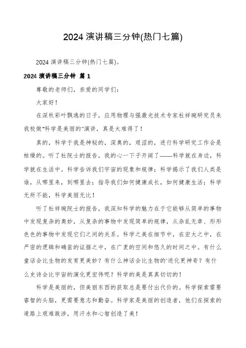 2024演讲稿三分钟(热门七篇)