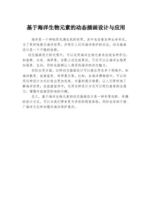 基于海洋生物元素的动态插画设计与应用