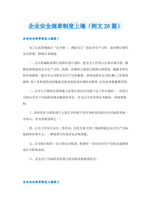 企业安全规章制度上墙(例文20篇)