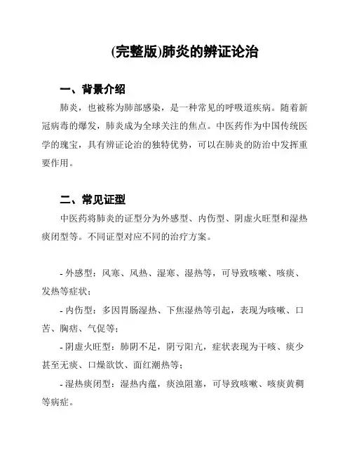 (完整版)肺炎的辨证论治