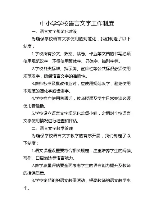中小学学校语言文字工作制度