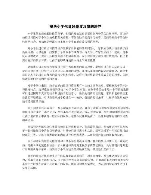 浅谈小学生良好晨读习惯的培养