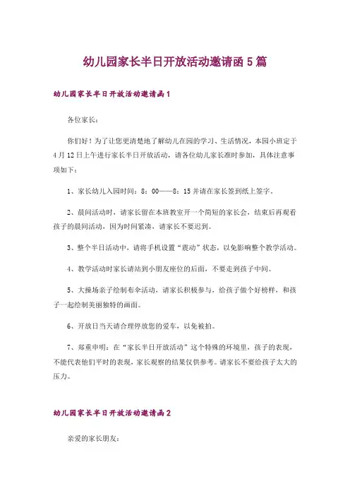幼儿园家长半日开放活动邀请函5篇