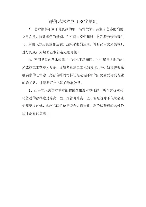 评价艺术涂料100字复制