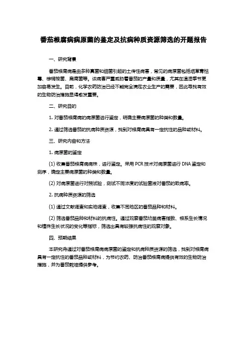 番茄根腐病病原菌的鉴定及抗病种质资源筛选的开题报告
