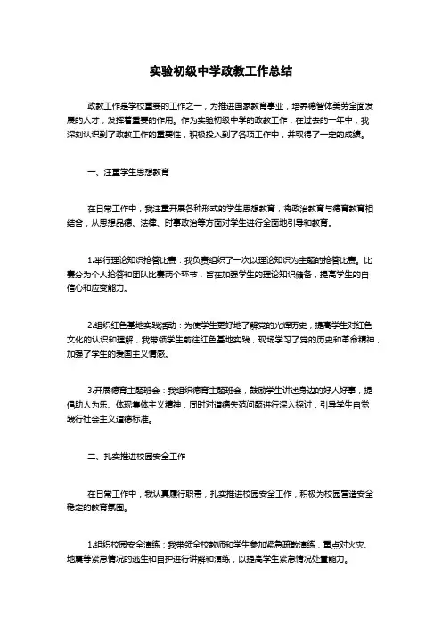 实验初级中学政教工作总结