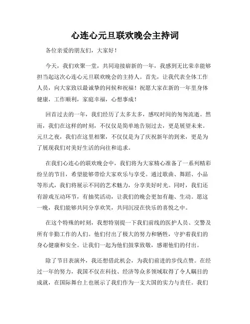 心连心元旦联欢晚会主持词