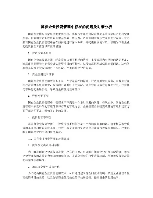 国有企业投资管理中存在的问题及对策分析