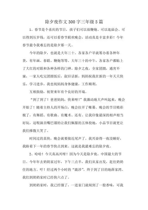除夕夜作文300字三年级5篇