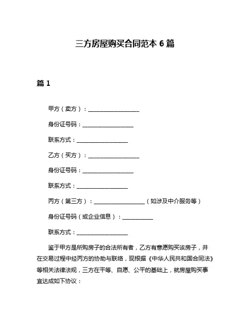 三方房屋购买合同范本6篇
