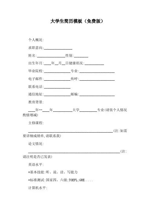 大学生简历模板(免费版)